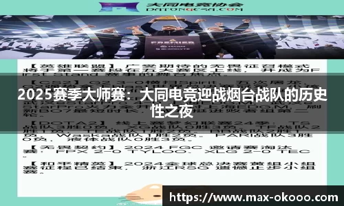 2025赛季大师赛：大同电竞迎战烟台战队的历史性之夜