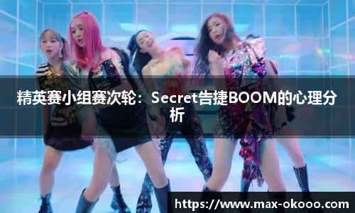 精英赛小组赛次轮：Secret告捷BOOM的心理分析