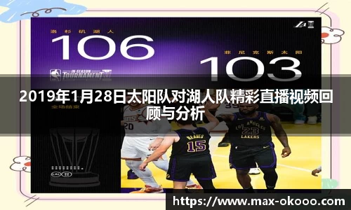 2019年1月28日太阳队对湖人队精彩直播视频回顾与分析