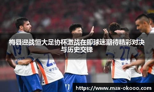 梅县迎战恒大足协杯激战在即球迷期待精彩对决与历史交锋